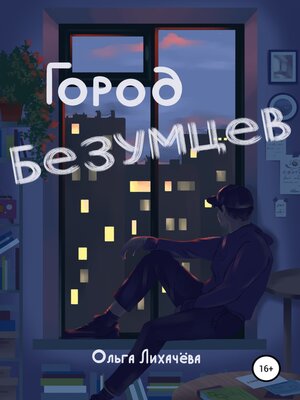 cover image of Город безумцев